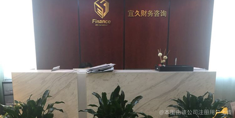 上海宜久财务咨询 企业成长的智慧伙伴