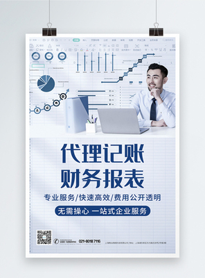 专业代理记账与财务咨询服务海报设计指南