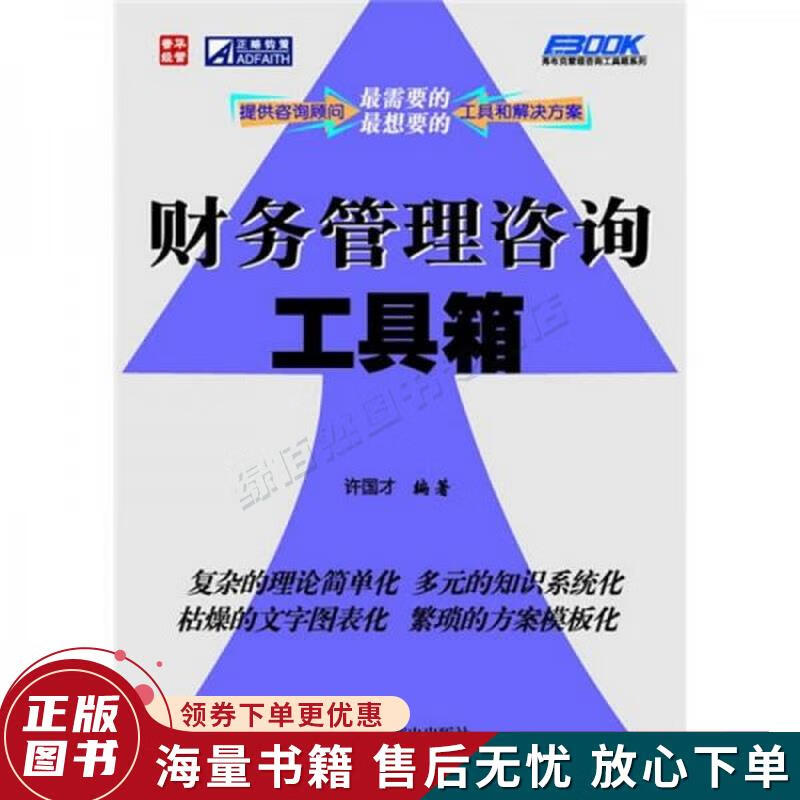 正版旧书《财务管理咨询工具箱》 财务咨询从业者的案头宝典