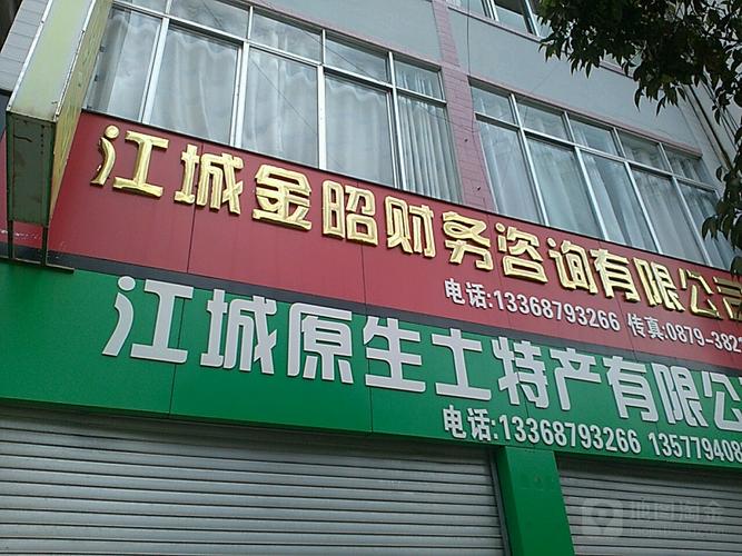 江城金昭财务咨询